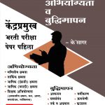 Kendrapramukh Bharti Pariksha - Paper Pahila (Samagra Abhiyogyata va Budhimapan)