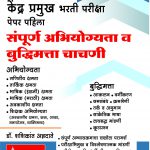 Kendrapramukh Bharti Pariksha - Paper Pahila (Sampurna Abhiyogyata Va Budhimatta Chachni)