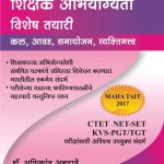 Shikshak Abhiyogyata Vishesh Tayari