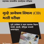 Gunhe Anveshan Vibhag (CID) Bharti Pariksha
