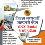 Zilha  Madyavarti Bank (DCC Bank) Bharti Pariksha (K'Sagar)