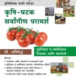 Krushi-Ghatak Sarvangin Paramarsh