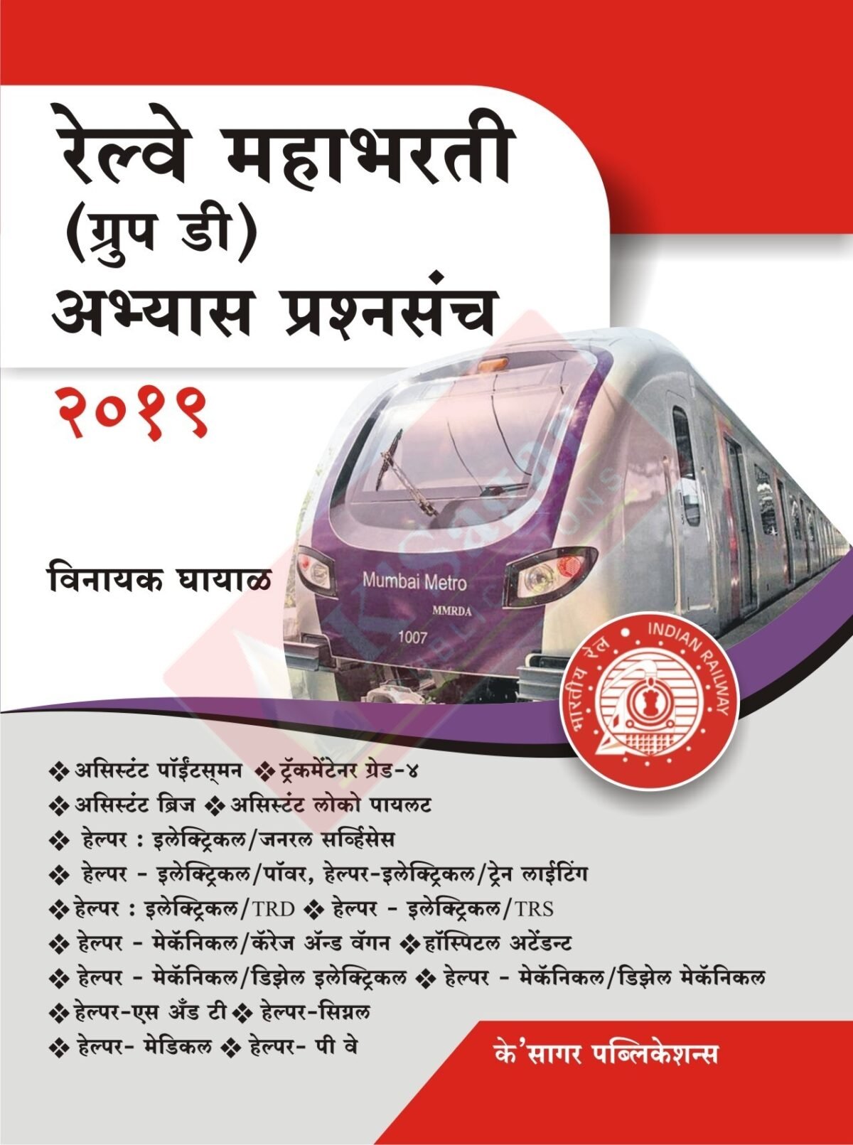 Railway Mahabharati (Group D) Abhyas Prashnasanch रेल्वे महाभरती अभ्यास प्रश्नसंच