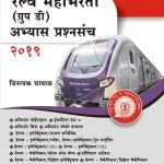 Railway Mahabharati (Group D) Abhyas Prashnasanch रेल्वे महाभरती अभ्यास प्रश्नसंच