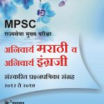 Anivarya Marathi va Anivarya English Sanskrit Prashnapatrika Sangrah