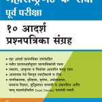 Maharashtra Gat 'C' Seva Purva Pariksha 10 Aadarsh Prashnapatrika Sangraha