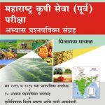 Maharashtra Krushi Seva Purva Pariksha Abhyas Prashnapatrika Sangraha