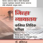 Jilha Nyayalay Kanishta Lipik Pariksha