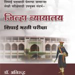 Zilhha Nyayalay Shipai Bharati Pariksha