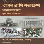Shasan ani Rajkaran Bharatachya Sandarbhat