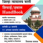 Zilha Nyayalaya Bharati Shipai/Hamal Hand Book