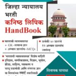 Zilha Nyayalaya Bharti - Kanishta Lipik Hand Book