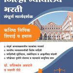 Jillha Nyayalay Bharati Sampurna Margdarshk