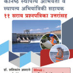 PWD Maharashtra Jeevan Pradhikaran - 11 Sarav - Sthapatya Abhiyanta (Dr. Shashikant Annadate & Swati Shete)