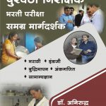 Puravatha Nirikshak Bharti Pariksha Samagra Margadarshk