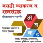 Marathi Vyakaran va Shabdsangrah