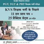 KVS-Shikshak Bharati Pariksha