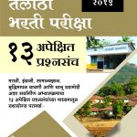 Talathi Bharati Pariksha 13 Apekshit Prashnasanch