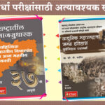 Maharashtratil Samajsudharak + Adhunik Maharashtracha Samagra Itihas