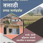 Talathi Samagra Margadarshak