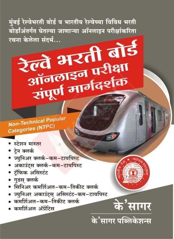 Railway Bharti Board Sampurna Margadarshak
