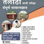 Talathi Bharti Pariksha Sampurna Samanyadnyn