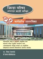 Zilha Parishad Online Bharti Pariksha - 20 Margadarshak Prashnapatrika