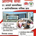 Arogya Sevak V Arogya Sevika - 11 Adarsh Prashnapatrika