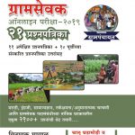 Gramsevak Online Pariksha - 21 Prashnapatrika