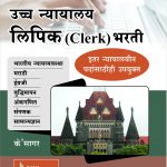 Uccha Nyayalaya Lipik (Clerk) Bharti