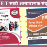 Zillha Shikshan Prashikshan Sanstha (DIET)  + Zillha Shikshan Prashikshan Sanstha (DIET) - 10 Sarav Prashnapatrika