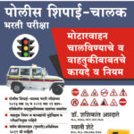 Police Shipai-Chalak Bharti Pariksha