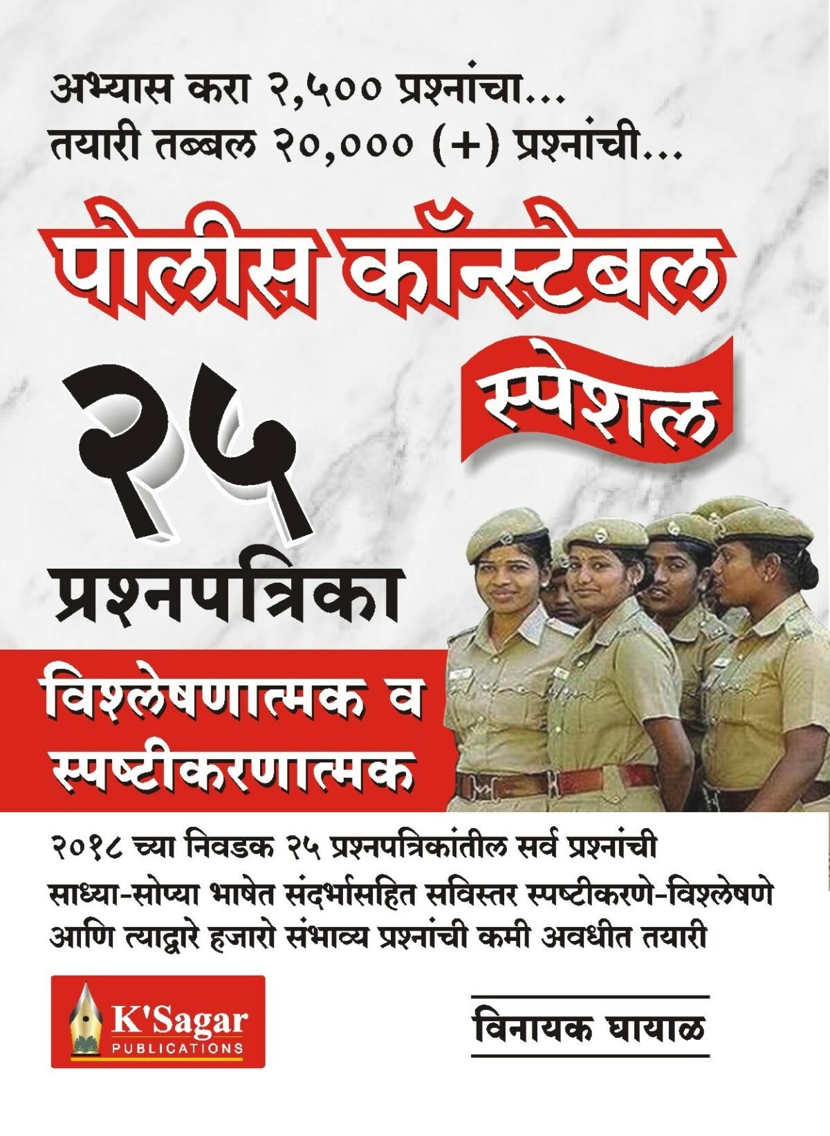 Police Coinstable Special 25 Prashnapatrika