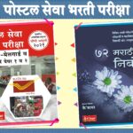 Postal Seva Bhrti Pariksha +  72 Marathi Nibandh