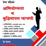 Kendra Pramukh Bharti Pariksha - Paper Pahila (Abhiyogyata va Budhimapan Chachani)