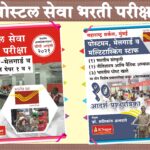 Postal Seva Bharti Pariksha + Postman Aadarsh Prashanapatrika