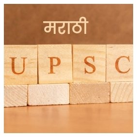 Marathi UPSC