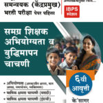 MAHA-TAIT; Samuha Sadhan Kendra Samanvayak (Kendrapramukh) Bharti Pariksha – Paper Pahila – Samagra Shikshak Abhiyogyata Va Budhimapan Chachani