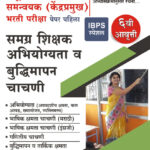 MAHA-TAIT; Samuha Sadhan Kendra Samanvayak (Kendrapramukh) Bharti Pariksha – Paper Pahila – Samagra Shikshak Abhiyogyata Va Budhimapan Chachani