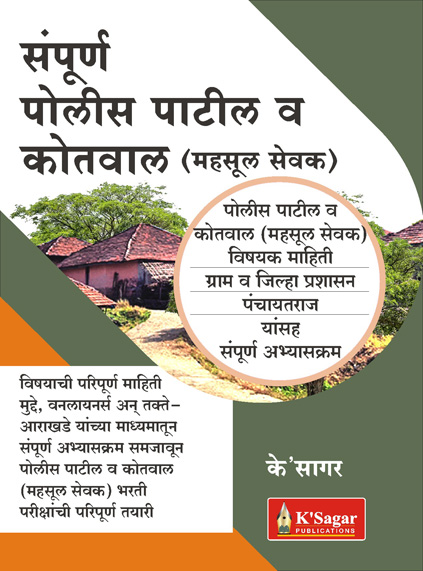 Sampurna Police Patil Va Kotval (Mahasul Sevak) K'Sagar
