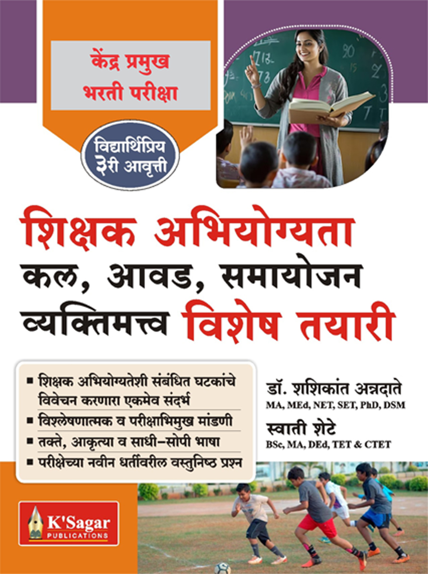 Shikshak Abhiyogyata Vishesh Tayari (Dr. Shashikant Annadate & Swati Shete) Shikshak Abhiyogyata Vishesh Tayari (MAHA TAIT) (Kendra Pramukh) - Image 1