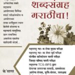 Shabdsangrah Marathicha | शब्दसंग्रह मराठीचा! (के’सागर)