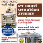 Pune Va Pimpri-Chinchwad MaNaPa (PMC-PCMC) Bharti Pariksha - 21 Adarsh Prashnapatrika