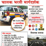 Police Shipai Chalak Bharti Margdarshak