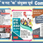 Gat ‘B’ va Gat ‘C’ Sanyukta Purva Pariksha (Combine) + PSI-STI-ASO Purva Pariksha – Vishaynihaya Spashtikarnatmak Prashnapatrika Sangrah + Maharashtra Gat ‘C’ Seva Sanyukta Purva Pariksha – Prashnapatrika Vishaynihaya