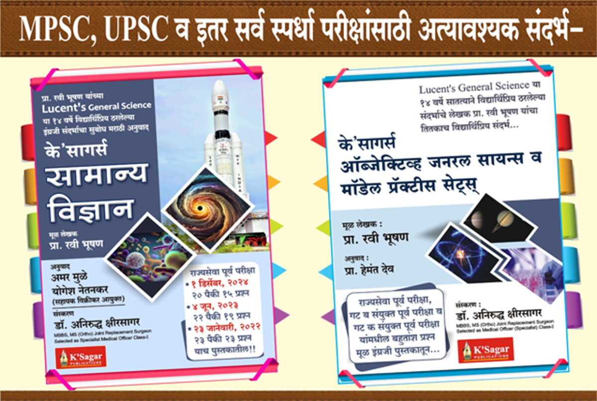 K’Sagar’s Samanya Vidnyan + K’SAGAR’S Objective General Science & Model Practice Sets (Marathi) - Image 1