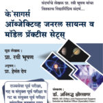 K’SAGAR’S Objective General Science & Model Practice Sets (Marathi)