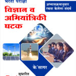 Vidnyan va Abhiyantriki Ghatak