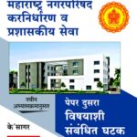 Maharashtra Nagarparishad Karnirdharan Va Prashaskiya Seva - Paper 2