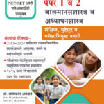 MAHA-TET Paper 1 & 2 - Balmansshastra Va Adhyapanshastra (Dr. Shashikant Annadate & Swati Shete)